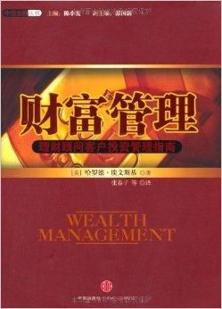 財(cái)富管理 理財(cái)顧問(wèn)客戶(hù)投資管理指南
